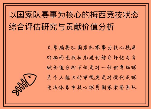 以国家队赛事为核心的梅西竞技状态综合评估研究与贡献价值分析