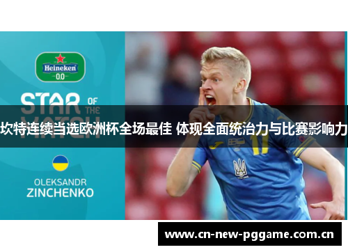 坎特连续当选欧洲杯全场最佳 体现全面统治力与比赛影响力