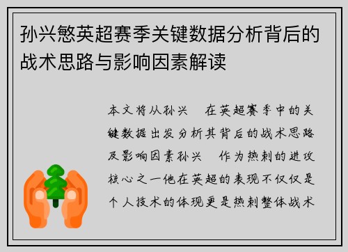 孙兴慜英超赛季关键数据分析背后的战术思路与影响因素解读