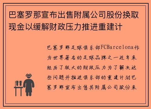 巴塞罗那宣布出售附属公司股份换取现金以缓解财政压力推进重建计