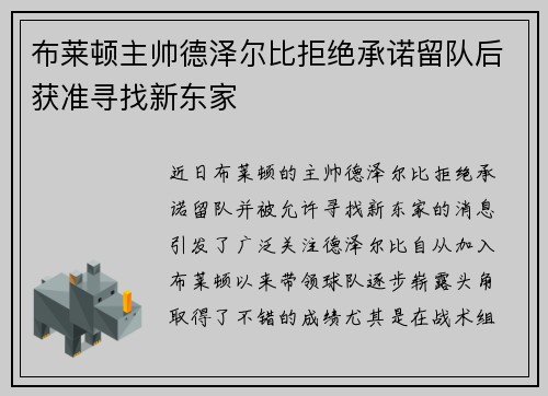 布莱顿主帅德泽尔比拒绝承诺留队后获准寻找新东家