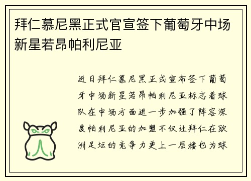 拜仁慕尼黑正式官宣签下葡萄牙中场新星若昂帕利尼亚