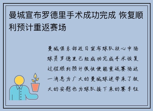 曼城宣布罗德里手术成功完成 恢复顺利预计重返赛场