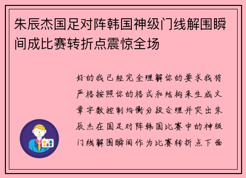 朱辰杰国足对阵韩国神级门线解围瞬间成比赛转折点震惊全场