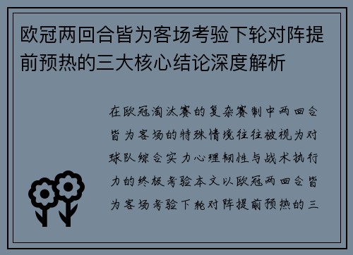 欧冠两回合皆为客场考验下轮对阵提前预热的三大核心结论深度解析