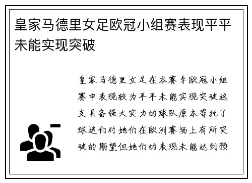 皇家马德里女足欧冠小组赛表现平平未能实现突破