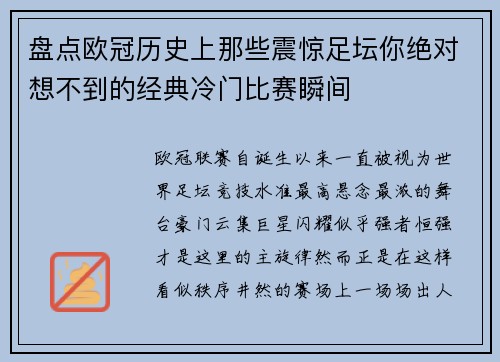 盘点欧冠历史上那些震惊足坛你绝对想不到的经典冷门比赛瞬间