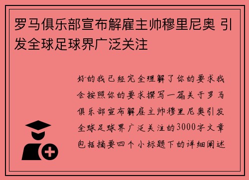 罗马俱乐部宣布解雇主帅穆里尼奥 引发全球足球界广泛关注