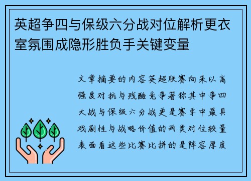英超争四与保级六分战对位解析更衣室氛围成隐形胜负手关键变量