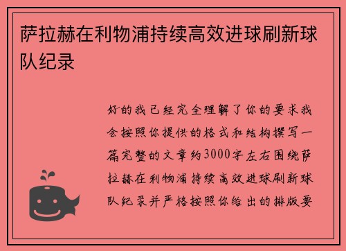 萨拉赫在利物浦持续高效进球刷新球队纪录