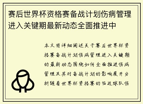 赛后世界杯资格赛备战计划伤病管理进入关键期最新动态全面推进中 赛后世界杯资格赛备战计划伤病管理进入关键期最新动态全面推进中