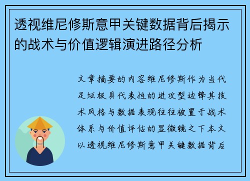 透视维尼修斯意甲关键数据背后揭示的战术与价值逻辑演进路径分析