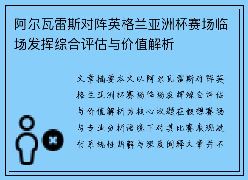阿尔瓦雷斯对阵英格兰亚洲杯赛场临场发挥综合评估与价值解析
