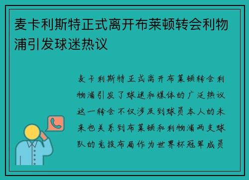 麦卡利斯特正式离开布莱顿转会利物浦引发球迷热议