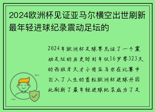 2024欧洲杯见证亚马尔横空出世刷新最年轻进球纪录震动足坛的