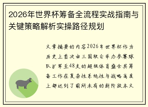 2026年世界杯筹备全流程实战指南与关键策略解析实操路径规划