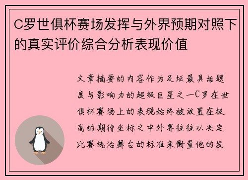 C罗世俱杯赛场发挥与外界预期对照下的真实评价综合分析表现价值