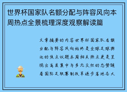 世界杯国家队名额分配与阵容风向本周热点全景梳理深度观察解读篇