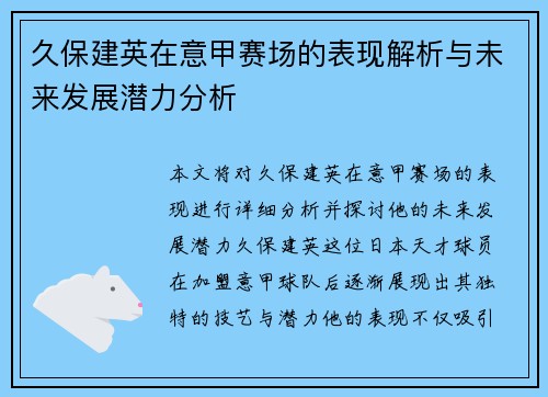 久保建英在意甲赛场的表现解析与未来发展潜力分析