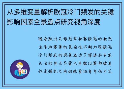 从多维变量解析欧冠冷门频发的关键影响因素全景盘点研究视角深度