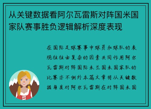 从关键数据看阿尔瓦雷斯对阵国米国家队赛事胜负逻辑解析深度表现