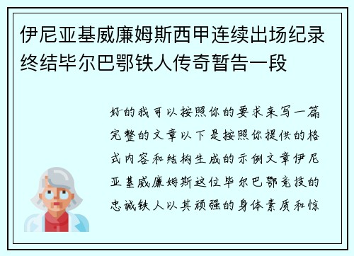 伊尼亚基威廉姆斯西甲连续出场纪录终结毕尔巴鄂铁人传奇暂告一段