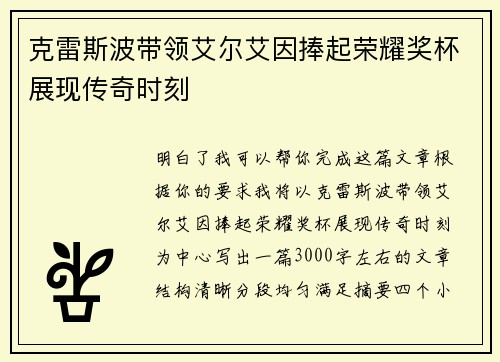 克雷斯波带领艾尔艾因捧起荣耀奖杯展现传奇时刻