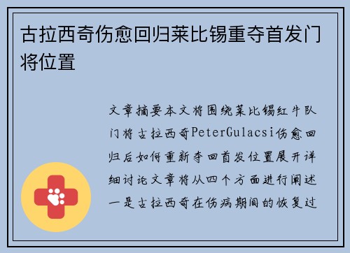 古拉西奇伤愈回归莱比锡重夺首发门将位置