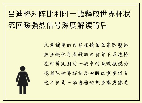吕迪格对阵比利时一战释放世界杯状态回暖强烈信号深度解读背后