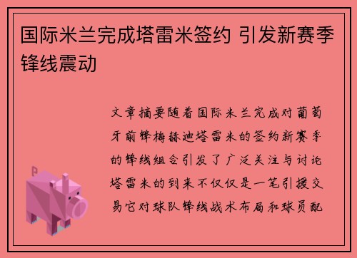 国际米兰完成塔雷米签约 引发新赛季锋线震动