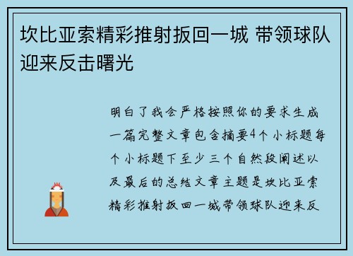 坎比亚索精彩推射扳回一城 带领球队迎来反击曙光