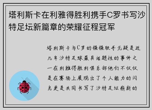 塔利斯卡在利雅得胜利携手C罗书写沙特足坛新篇章的荣耀征程冠军