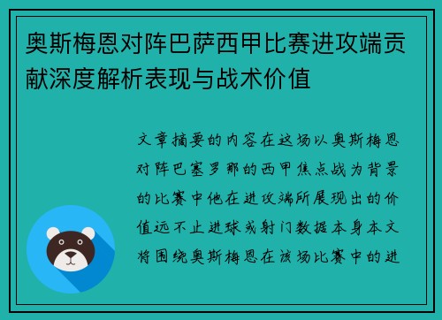 奥斯梅恩对阵巴萨西甲比赛进攻端贡献深度解析表现与战术价值