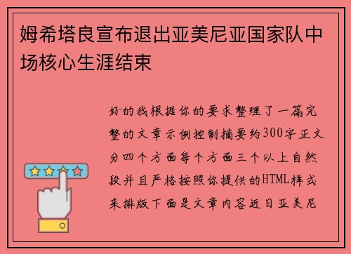 姆希塔良宣布退出亚美尼亚国家队中场核心生涯结束