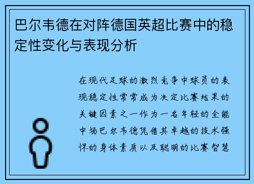 巴尔韦德在对阵德国英超比赛中的稳定性变化与表现分析