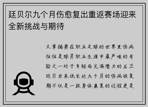 廷贝尔九个月伤愈复出重返赛场迎来全新挑战与期待