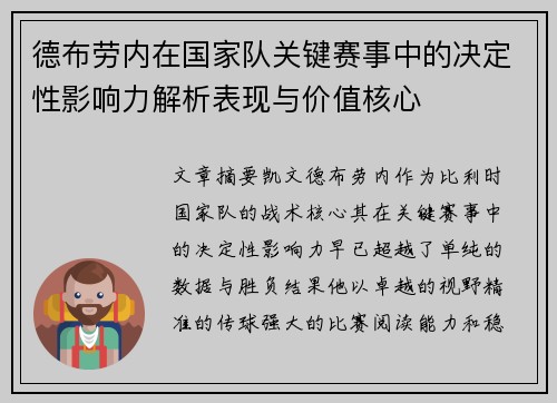 德布劳内在国家队关键赛事中的决定性影响力解析表现与价值核心