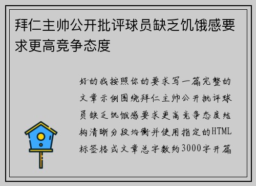 拜仁主帅公开批评球员缺乏饥饿感要求更高竞争态度