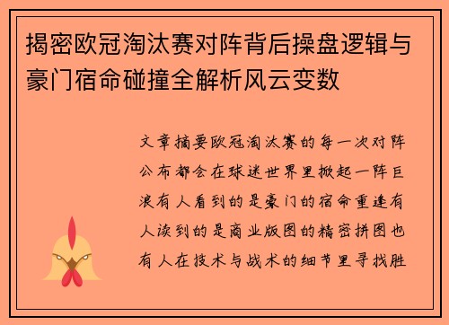揭密欧冠淘汰赛对阵背后操盘逻辑与豪门宿命碰撞全解析风云变数