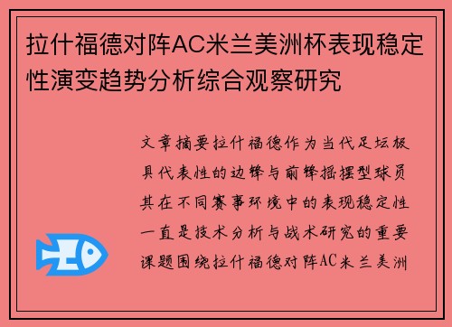 拉什福德对阵AC米兰美洲杯表现稳定性演变趋势分析综合观察研究