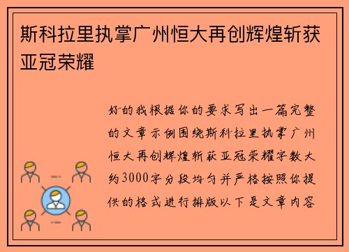 斯科拉里执掌广州恒大再创辉煌斩获亚冠荣耀