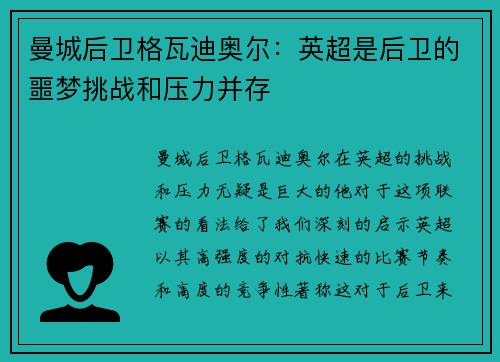 曼城后卫格瓦迪奥尔：英超是后卫的噩梦挑战和压力并存