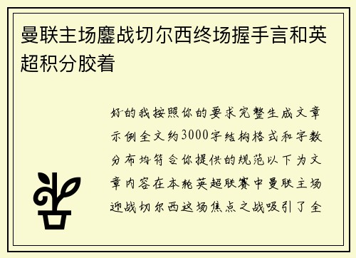 曼联主场鏖战切尔西终场握手言和英超积分胶着