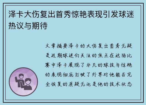 泽卡大伤复出首秀惊艳表现引发球迷热议与期待 泽卡大伤复出首秀惊艳表现引发球迷热议与期待