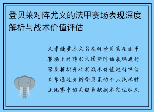 登贝莱对阵尤文的法甲赛场表现深度解析与战术价值评估 登贝莱对阵尤文的法甲赛场表现深度解析与战术价值评估