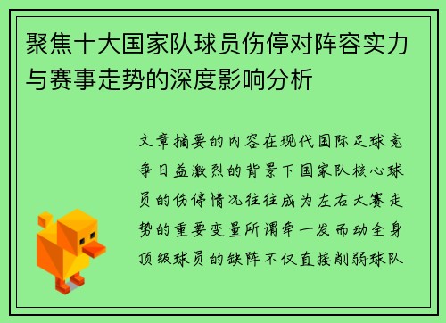 聚焦十大国家队球员伤停对阵容实力与赛事走势的深度影响分析 聚焦十大国家队球员伤停对阵容实力与赛事走势的深度影响分析