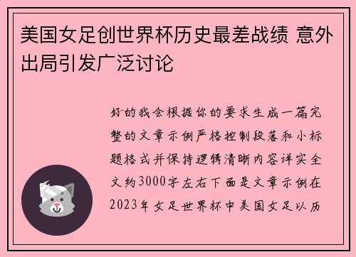 美国女足创世界杯历史最差战绩 意外出局引发广泛讨论