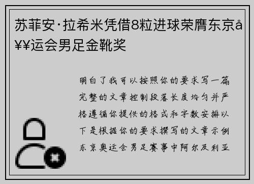 苏菲安·拉希米凭借8粒进球荣膺东京奥运会男足金靴奖