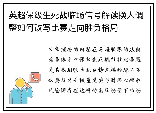 英超保级生死战临场信号解读换人调整如何改写比赛走向胜负格局