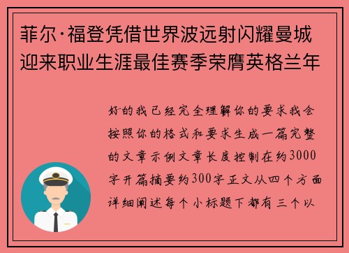 菲尔·福登凭借世界波远射闪耀曼城迎来职业生涯最佳赛季荣膺英格兰年度最佳球员